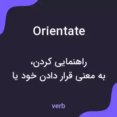 معنی orientate به فارسی معنی orientate به فارسی