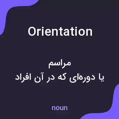 معنی orientation به فارسی معنی orientation به فارسی