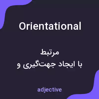 معنی orientational به فارسی معنی orientational به فارسی