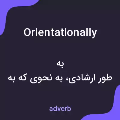 معنی orientationally به فارسی معنی orientationally به فارسی