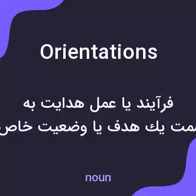 معنی orientations به فارسی معنی orientations به فارسی