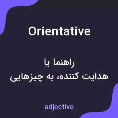 معنی orientative به فارسی معنی orientative به فارسی
