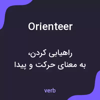 معنی orienteer به فارسی معنی orienteer به فارسی