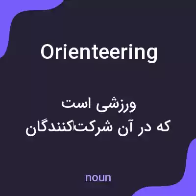 معنی orienteering به فارسی معنی orienteering به فارسی