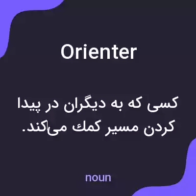 معنی orienter به فارسی معنی orienter به فارسی