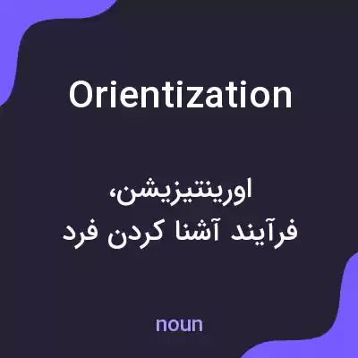 معنی orientization به فارسی معنی orientization به فارسی