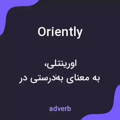معنی oriently به فارسی معنی oriently به فارسی