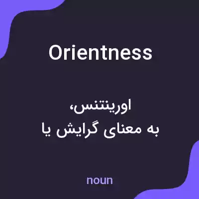 معنی orientness به فارسی معنی orientness به فارسی
