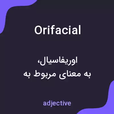 معنی orifacial به فارسی معنی orifacial به فارسی