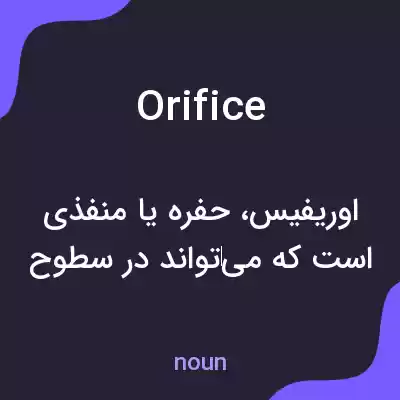 معنی orifice به فارسی معنی orifice به فارسی