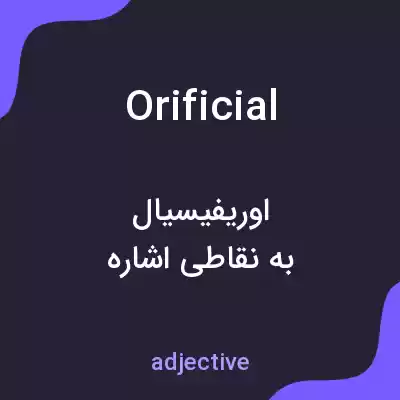 معنی orificial به فارسی معنی orificial به فارسی