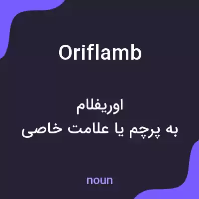 معنی oriflamb به فارسی معنی oriflamb به فارسی