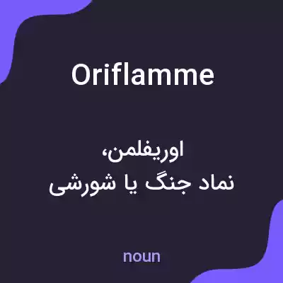 معنی oriflamme به فارسی معنی oriflamme به فارسی
