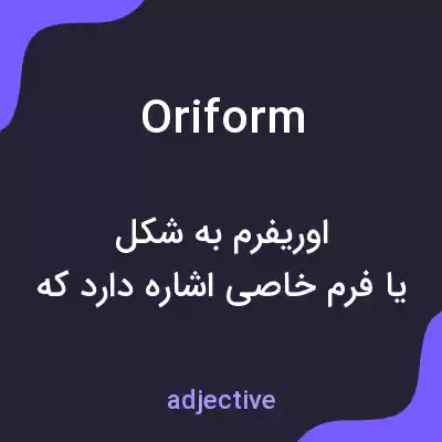 معنی oriform به فارسی معنی oriform به فارسی