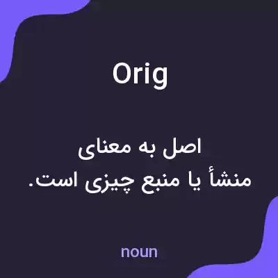 معنی orig به فارسی معنی orig به فارسی