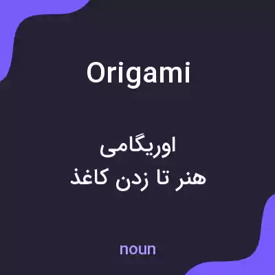 معنی origami به فارسی معنی origami به فارسی