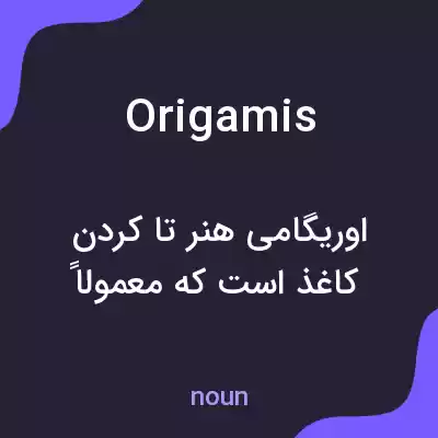 معنی origamis به فارسی معنی origamis به فارسی