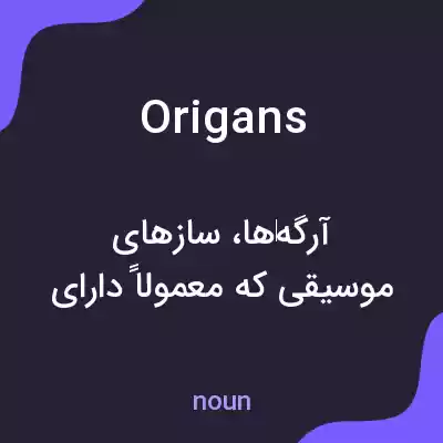 معنی origans به فارسی معنی origans به فارسی