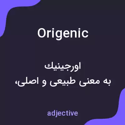 معنی origenic به فارسی معنی origenic به فارسی