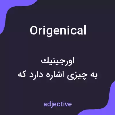 معنی origenical به فارسی معنی origenical به فارسی