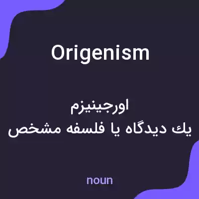 معنی origenism به فارسی معنی origenism به فارسی
