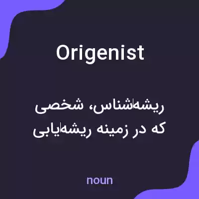 معنی origenist به فارسی معنی origenist به فارسی