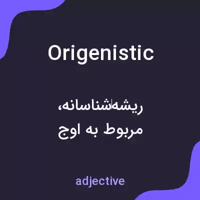 معنی origenistic به فارسی معنی origenistic به فارسی