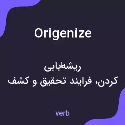 معنی origenize به فارسی معنی origenize به فارسی
