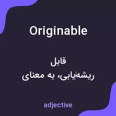 معنی originable به فارسی معنی originable به فارسی