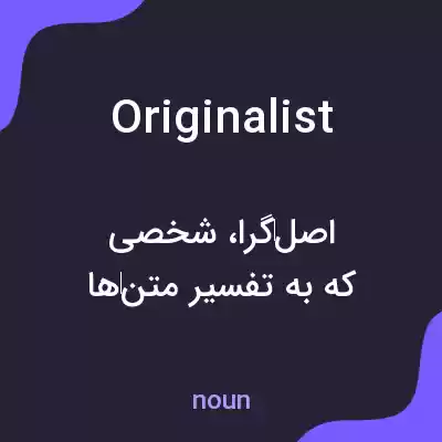 معنی originalist به فارسی معنی originalist به فارسی
