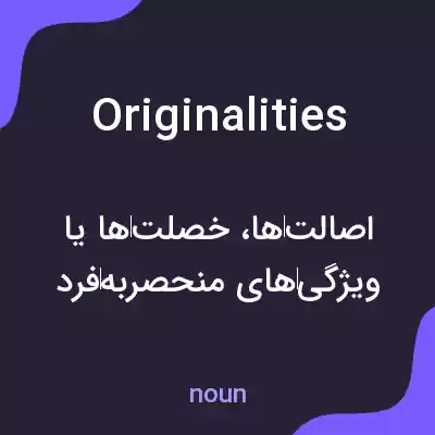 معنی originalities به فارسی معنی originalities به فارسی