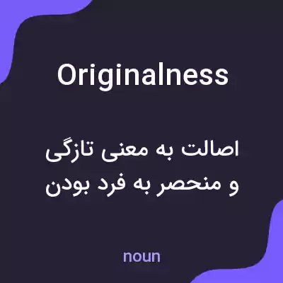معنی originalness به فارسی معنی originalness به فارسی