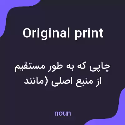 معنی original print به فارسی معنی original print به فارسی