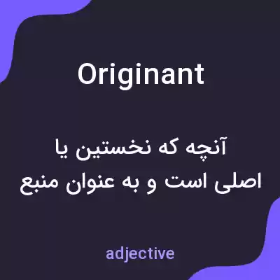 معنی originant به فارسی معنی originant به فارسی