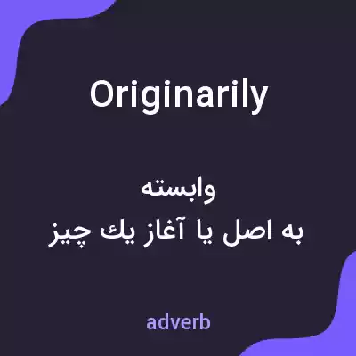 معنی originarily به فارسی معنی originarily به فارسی