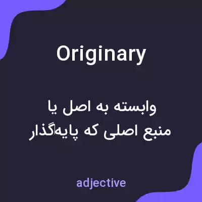 معنی originary به فارسی معنی originary به فارسی