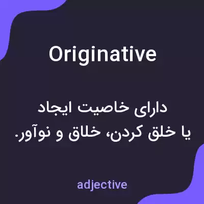 معنی originative به فارسی معنی originative به فارسی