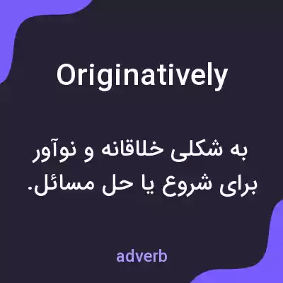 معنی originatively به فارسی معنی originatively به فارسی