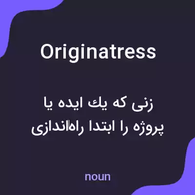 معنی originatress به فارسی معنی originatress به فارسی