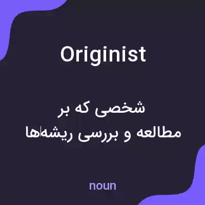 معنی originist به فارسی معنی originist به فارسی