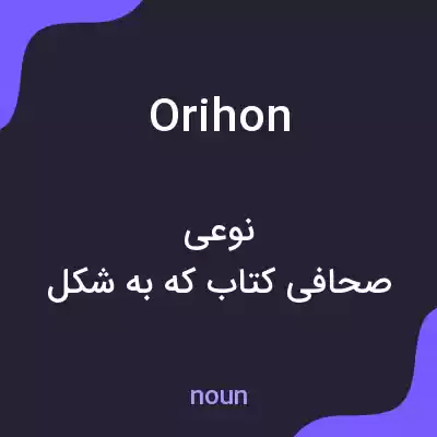 معنی orihon به فارسی معنی orihon به فارسی