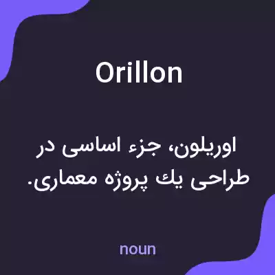 معنی orillon به فارسی معنی orillon به فارسی