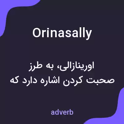 معنی orinasally به فارسی معنی orinasally به فارسی