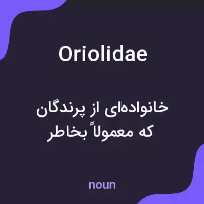 معنی oriolidae به فارسی معنی oriolidae به فارسی