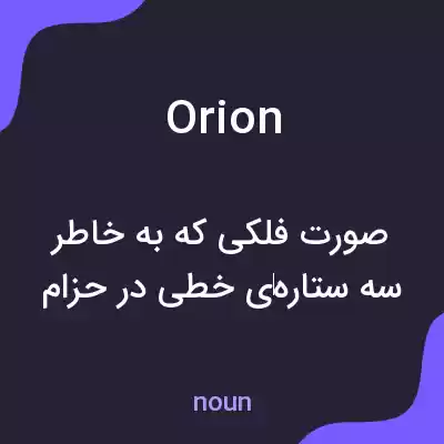 معنی orion به فارسی معنی orion به فارسی