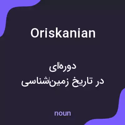 معنی oriskanian به فارسی معنی oriskanian به فارسی