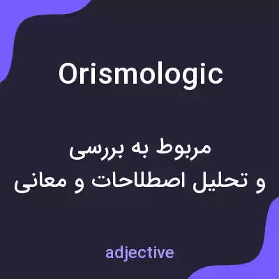 معنی orismologic به فارسی معنی orismologic به فارسی