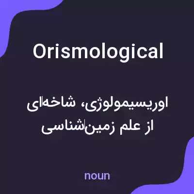 معنی orismological به فارسی معنی orismological به فارسی