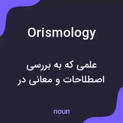 معنی orismology به فارسی معنی orismology به فارسی