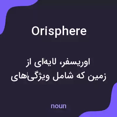 معنی orisphere به فارسی معنی orisphere به فارسی